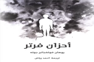 غلاف كتاب أحزان فرتر بقلم يوهان فولفجانج جوته غلاف كتاب أحزان فرتر بقلم يوهان فولفجانج جوته